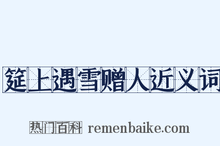 筵上遇雪赠人近义词是什么意思的图片